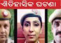 ରାଷ୍ଟ୍ରପତି ଭବନରେ ଏକ ଐତିହାସିକ ଘଟଣା ଘଟିଛି