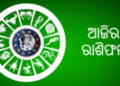 ଜାଣନ୍ତୁ ଆପଣଙ୍କର ରାଶିଫଳ : ୨୩ ଅଗଷ୍ଟ ରବିବାର