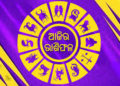 ଜାଣନ୍ତୁ ଆପଣଙ୍କର ରାଶିଫଳ ; ୨୮ ଅଗଷ୍ଟ ଶୁକ୍ରବାର