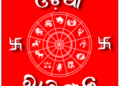 ଜାଣନ୍ତୁ ଆପଣଙ୍କର ରାଶିଫଳ : ୨୫ ଅଗଷ୍ଟ ମଙ୍ଗଳବାର