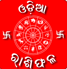 ଜାଣନ୍ତୁ  ଆଜିର ରାଶିଫଳ ; ୩୧ ଅଗଷ୍ଟ  ସୋମବାର