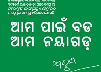 ସମଗ୍ର ରାଜ୍ୟରେ ନୟାଗଡ ଜିଲ୍ଲା  +୨ ବିଜ୍ଞାନ  ରେଜଲ୍ଟରେ ପ୍ରଥମ ; ଅଭିନନ୍ଦନ ଜଣାଇଲେ ମନ୍ତ୍ରୀ ଅରୁଣ