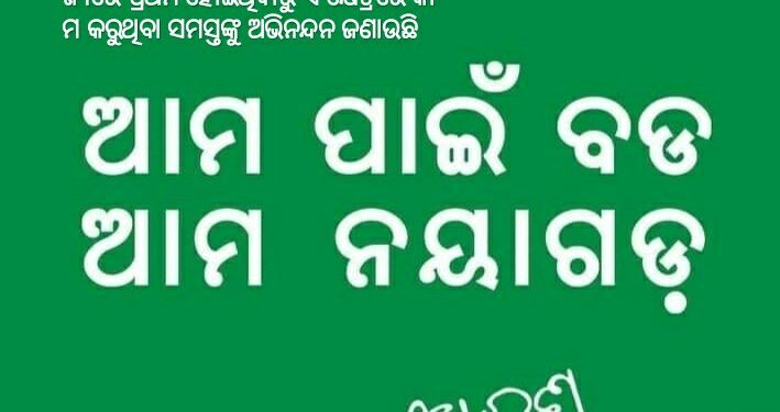 ସମଗ୍ର ରାଜ୍ୟରେ ନୟାଗଡ ଜିଲ୍ଲା  +୨ ବିଜ୍ଞାନ  ରେଜଲ୍ଟରେ ପ୍ରଥମ ; ଅଭିନନ୍ଦନ ଜଣାଇଲେ ମନ୍ତ୍ରୀ ଅରୁଣ