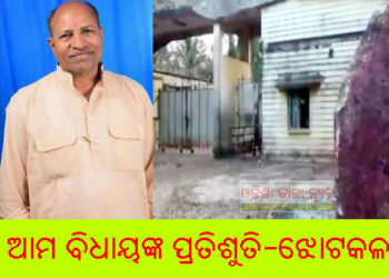 କୋଣାର୍କ ଝୋଟକଳ ଚାଲୁ କରିବା ପାଇଁ  : ପଚିଶି ବର୍ଷ ଧରି ଲୋକଙ୍କ ବିଶ୍ୱାସରେ ବିଷ ଦେଇ ଚାଲିଛନ୍ତି – ଅମର