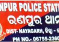 ବଡ ଭାଇ ସାନ ଭାଇ ର ଆତଙ୍କ ରାଜ ଶେଷ ; ଏବେ ପୋଲିସ ଓ ବନବିଭାଗ ଖୋଜୁଛି ଦୁଇ ଭାଇଙ୍କୁ – ରଣପୁର