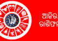 ଜାଣନ୍ତୁ ଆପଣଙ୍କର ରାଶିଫଳ :୧ ସେପ୍ଟେମ୍ବର ମଙ୍ଗଳବାର