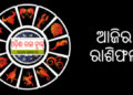 ଜାଣନ୍ତୁ ଆପଣଙ୍କର ରାଶିଫଳ ; ୧୯ ସେପ୍ଟେମ୍ବର ଶନିବାର