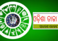 ଜାଣନ୍ତୁ ଆପଣଙ୍କର ରାଶିଫଳ ; ୧୭ ସେପ୍ଟେମ୍ବର ଗୁରୁବାର