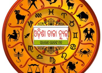 ଜାଣନ୍ତୁ ଆପଣଙ୍କର ରାଶିଫଳ ; ୨୩ ସେପ୍ଟେମ୍ବର ବୁଧବାର