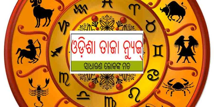 ଜାଣନ୍ତୁ ଆପଣଙ୍କର ରାଶିଫଳ ; ୨୩ ସେପ୍ଟେମ୍ବର ବୁଧବାର