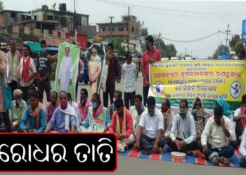 କେନ୍ଦ୍ର ସରକାର ଙ୍କ କୃଷି ବିଲ୍ ବିରୋଧ ରେ ଚାଷୀ ସଙ୍ଗଠନ ରାଜରାସ୍ତାକୁ ଓହ୍ଲାଇଲେ – ବରଗଡ଼