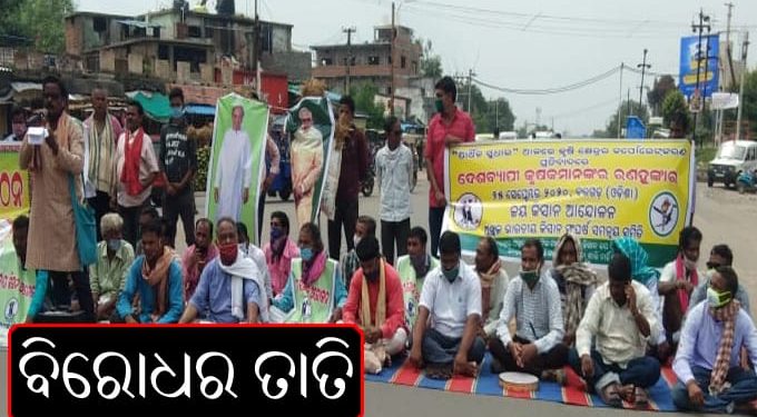 କେନ୍ଦ୍ର ସରକାର ଙ୍କ କୃଷି ବିଲ୍ ବିରୋଧ ରେ ଚାଷୀ ସଙ୍ଗଠନ ରାଜରାସ୍ତାକୁ ଓହ୍ଲାଇଲେ – ବରଗଡ଼