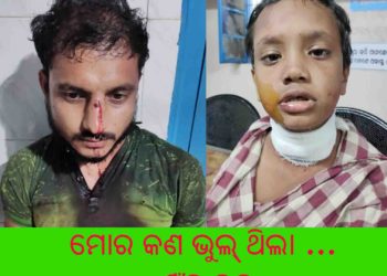 ବିବାହିତ ପ୍ରେମିକା ଏବଂ  ପୁଅ ର ଗଳା କାଟି ନିଜ ଗଳା କାଟିବା ପାଇଁ ଉଦ୍ୟମ କରୁଥିଲେ ପ୍ରେମିକ ; ପ୍ରେମ ସମ୍ପର୍କ ର କରୁଣ ପରିଣତି   !