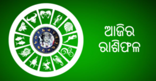 ଜାଣନ୍ତୁ ଆପଣଙ୍କର ରାଶିଫଳ -୧୫ ଅକ୍ଟୋବର ଗୁରୁବାର