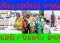 ବାଦ ବିବାଦ ଭିତରେ ; ବାଲେଶ୍ବର ଉପନିର୍ବାଚନ ନାମାଙ୍କନ ପତ୍ର ଦାଖଲ ଶେଷ