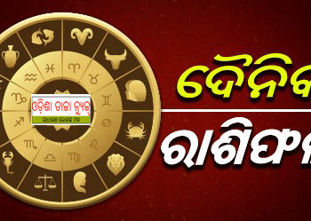 ଜାଣନ୍ତୁ ଆପଣଙ୍କର ରାଶିଫଳ ; ୧୩ ଅକ୍ଟୋବର ମଙ୍ଗଳବାର