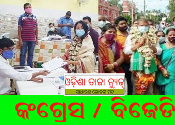 ବାଲେଶ୍ୱର ସଦର ଉପନିର୍ବାଚନ : ପ୍ରାର୍ଥୀପତ୍ର ଦାଖଲ କଲେ ବିଜେଡ଼ି ଓ  କଂଗ୍ରେସ ପ୍ରାର୍ଥୀ