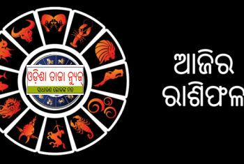 ଜାଣନ୍ତୁ ଆପଣଙ୍କର ରାଶିଫଳ ; ୦୭ ଅକ୍ଟୋବର ବୁଧବାର