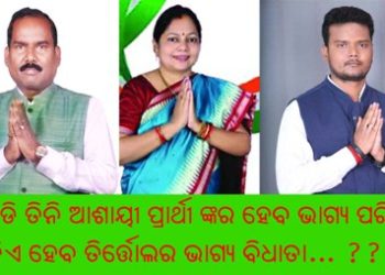 ତିର୍ତ୍ତୋଲ ଉପନିର୍ବାଚନ ରେ ଉନ୍ନତମାନର ରଣକୌଶଳ ଆରମ୍ଭ କରିଛି – ବିଜେଡ଼ି
