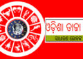 ଜାଣନ୍ତୁ ଆପଣଙ୍କର ରାଶିଫଳ – ୧୭ ଅକ୍ଟୋବର ଶନିବାର