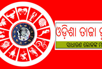 ଜାଣନ୍ତୁ ଆପଣଙ୍କର ରାଶିଫଳ : ୮ ଅକ୍ଟୋବର ଗୁରୁବାର