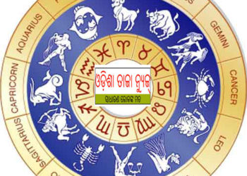 ଜାଣନ୍ତୁ ଆପଣଙ୍କର ରାଶିଫଳ : ୨୨ ଅକ୍ଟୋବର ଗୁରୁବାର