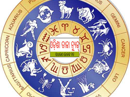 ଜାଣନ୍ତୁ ଆପଣଙ୍କର ରାଶିଫଳ : ୨୨ ଅକ୍ଟୋବର ଗୁରୁବାର