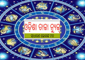 ଜାଣନ୍ତୁ ଆପଣଙ୍କର ରାଶିଫଳ ; ୦୯ ଅକ୍ଟୋବର ଶୁକ୍ରବାର