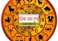 ଜାଣନ୍ତୁ ଆପଣଙ୍କର ରାଶିଫଳ : ୧୯ ଅକ୍ଟୋବର ସୋମବାର