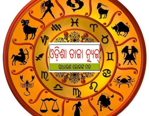 ଜାଣନ୍ତୁ ଆପଣଙ୍କର ରାଶିଫଳ : ୧୯ ଅକ୍ଟୋବର ସୋମବାର