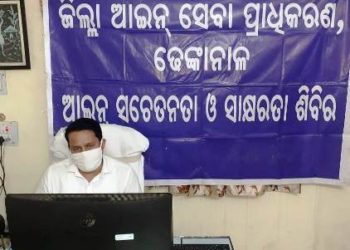 ଜିଲ୍ଲା ଆଇନ୍ ସେବା ପ୍ରାଧିକରଣ ଦ୍ଵାରା ବରିଷ୍ଠ ନାଗରିକ ଦିବସ ପାଳିତ – ଢେଙ୍କାନାଳ