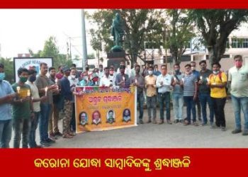ବ୍ରହ୍ମପୁର ପ୍ରେସ କ୍ଳବ ପକ୍ଷରୁ କରୋନା ଯୋଦ୍ଧା ସାମ୍ବାଦିକଙ୍କୁ ଶ୍ରଦ୍ଧାଞ୍ଜଳି – ବ୍ରହ୍ମପୁର