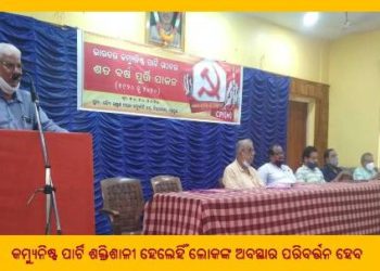 କମ୍ୟୁନିଷ୍ଟ ପାର୍ଟି ଗଠନର ଶତ ବର୍ଷ ପାଳନ ; କମ୍ୟୁନିଷ୍ଟ ପାର୍ଟି ଶକ୍ତିଶାଳୀ ହେଲେ ହିଁ ଲୋକଙ୍କ ଅବସ୍ଥାର ହେବ ପରିବର୍ତ୍ତନ