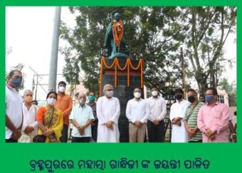 ବ୍ରହ୍ମପୁର ଠାରେ ଜାତିର ଜନକ ମହାତ୍ମା ଗାନ୍ଧିଜୀ ଙ୍କ ଜୟନ୍ତୀ ପାଳିତ