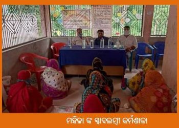 ମହିଳା ଙ୍କ ସ୍ୱାବଲମ୍ବୀ କର୍ମଶାଳା ଓ ଆର୍ଥିକ ସ୍ଵାକ୍ଷରତା ସଚେତନତା ଶିବିର ଆୟୋଜିତ