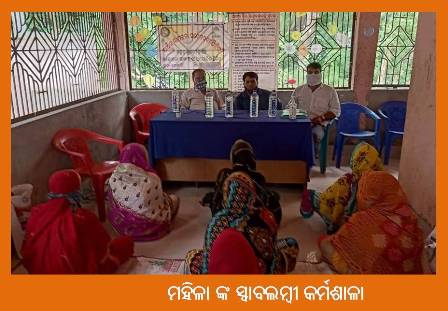 ମହିଳା ଙ୍କ ସ୍ୱାବଲମ୍ବୀ କର୍ମଶାଳା ଓ ଆର୍ଥିକ ସ୍ଵାକ୍ଷରତା ସଚେତନତା ଶିବିର ଆୟୋଜିତ