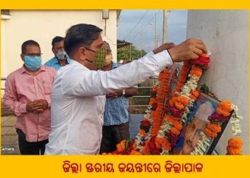 ଜିଲ୍ଲା ସ୍ତରୀୟ ରାଷ୍ଟ୍ର ପିତା ମହାତ୍ମା ଗାନ୍ଧୀ ଓ ଶାନ୍ତିର ଶହୀଦ୍ ଲାଲ୍ ବାହାଦୂର ଶାସ୍ତ୍ରୀ ଜୟନ୍ତୀ ପାଳିତ