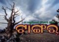 ଗ୍ରାମ୍ୟ ସଂସ୍କୃତି ଓ ପରମ୍ପରା ଉପରେ ଆଧାରିତ କ୍ଷୁଦ୍ର ଚଳଚ୍ଚିତ୍ର ଟାଙ୍ଗର ମୁକ୍ତିଲାଭ ଅପେକ୍ଷାରେ