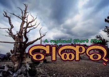 ଗ୍ରାମ୍ୟ ସଂସ୍କୃତି ଓ ପରମ୍ପରା ଉପରେ ଆଧାରିତ କ୍ଷୁଦ୍ର ଚଳଚ୍ଚିତ୍ର ଟାଙ୍ଗର ମୁକ୍ତିଲାଭ ଅପେକ୍ଷାରେ