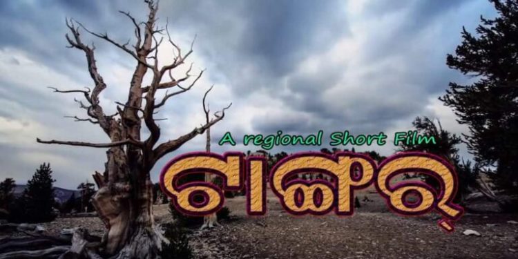 ଗ୍ରାମ୍ୟ ସଂସ୍କୃତି ଓ ପରମ୍ପରା ଉପରେ ଆଧାରିତ କ୍ଷୁଦ୍ର ଚଳଚ୍ଚିତ୍ର ଟାଙ୍ଗର ମୁକ୍ତିଲାଭ ଅପେକ୍ଷାରେ