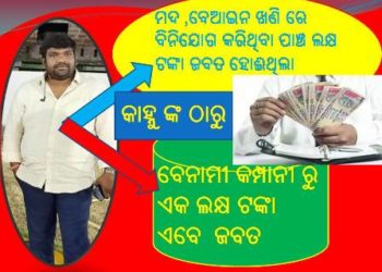 କାହ୍ନୁ ର ଗୋଟିଏ ପରେ ଗୋଟିଏ ଲୁଟ୍ ଟଙ୍କା ଜବତ , ଏବେ ସୁଦ୍ଧା ୬ ଲକ୍ଷ କୁ ବୃଦ୍ଧି