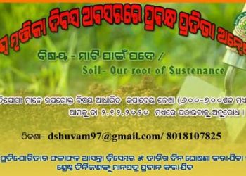 ଶ୍ୟାମଳ ସବୁର୍ଣ୍ଣ ତରଫରୁ ଅନଲାଇନ ପ୍ରବନ୍ଧ ପ୍ରତିଭା ଅନ୍ୱେଷଣ !