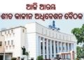 ନଭେମ୍ଵର ୨୦ ରୁ ଆରମ୍ଭ ଶୀତ କାଳୀନ ଅଧିବେଶନ