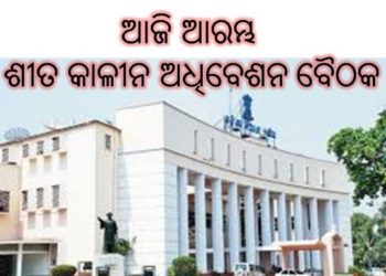 ନଭେମ୍ଵର ୨୦ ରୁ ଆରମ୍ଭ ଶୀତ କାଳୀନ ଅଧିବେଶନ