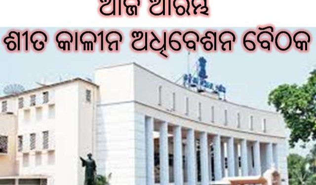 ନଭେମ୍ଵର ୨୦ ରୁ ଆରମ୍ଭ ଶୀତ କାଳୀନ ଅଧିବେଶନ