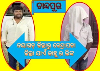 ନୟାଗଡ଼ ଜିଲ୍ଲାରୁ କେନ୍ଦ୍ରାପଡା ଜିଲ୍ଲା ଯାଏଁ କାହ୍ନୁ ର ଲିଙ୍କ – ପର୍ଶୁରାମ ଗିରଫ