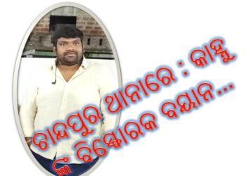 ଚାନ୍ଦପୁର ଥାନାରେ : କାହ୍ନୁ ଙ୍କ ବିସ୍ଫୋରକ ବୟାନ…