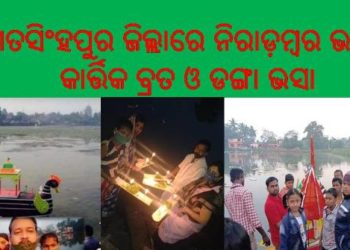ଜଗତସିଂହପୁର ଜିଲ୍ଲାରେ ନିରାଡ଼ମ୍ବର ଭାବେ ସେଶ ହେଲା କାର୍ତ୍ତିକ ବ୍ରତ ଓ ଡଙ୍ଗା ଭସା – ଜଗତସିଂହ ପୁର
