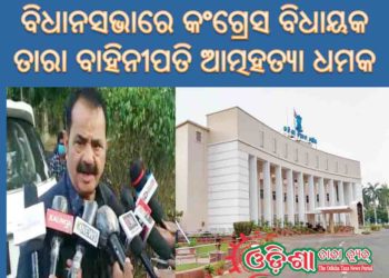 ବିଧାନସଭାରେ କଂଗ୍ରେସ ବିଧାୟକ ତାରା ବାହିନୀପତି ଆତ୍ମହତ୍ୟା ଧମକ – ରାଜ୍ୟରେ ସ୍କୁଲ ବନ୍ଦକୁ ନେଇ ବିଧାନସଭାରେ ହଟ୍ଟଗୋଳ