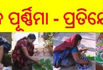 ବିଭିନ୍ନ ସ୍ଥାନରେ ମୁରୁଜ ପ୍ରତିଯୋଗିତା